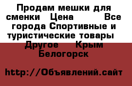 Продам мешки для сменки › Цена ­ 100 - Все города Спортивные и туристические товары » Другое   . Крым,Белогорск